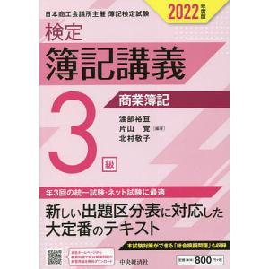 検定簿記講義3級商業簿記 日本商工会議所主催簿記検定試験