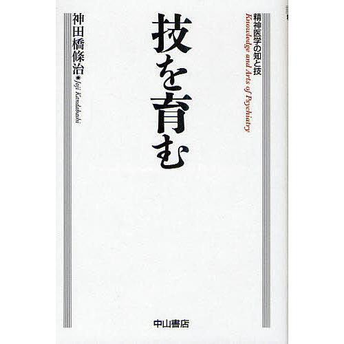 技を育む/神田橋條治