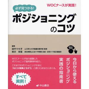 必ず見つかる!ポジショニングのコツ WOCナースが実践!/田中マキ子/柳井幸恵｜boox