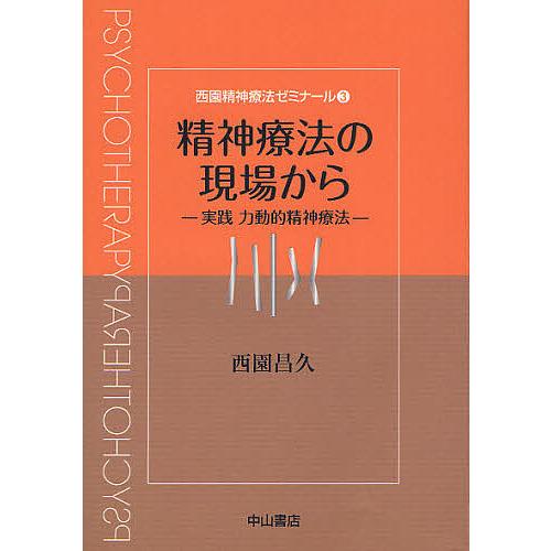 西園精神療法ゼミナール 3/西園昌久