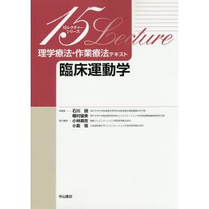 理学療法・作業療法テキスト 臨床運動学/小林麻衣/小島悟｜boox