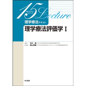 理学療法テキスト 理学療法評価学 1/森山英樹