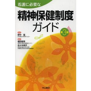 看護に必要な精神保健制度ガイド/野中猛/植田俊幸/佐々木明子｜boox