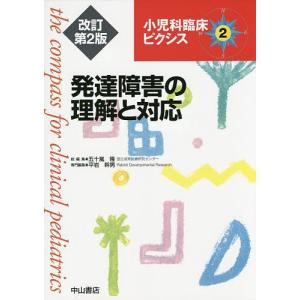 小児科臨床ピクシス 2/五十嵐隆｜boox