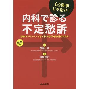 内科で診る不定愁訴 診断マトリックスでよくわかる不定愁訴のミカタ Dr.Kの もう苦手じゃない!/加藤温/國松淳和｜boox