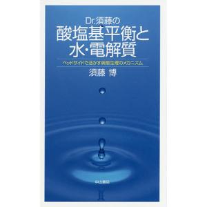 Dr.須藤の酸塩基平衡と水・電解質 ベッドサイドで活かす病態生理のメカニズム/須藤博｜boox