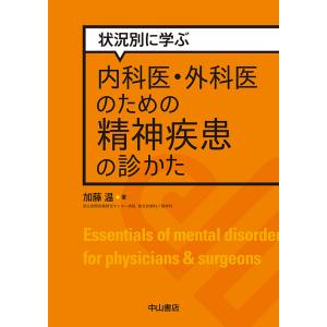 状況別に学ぶ内科医・外科医のための精神疾患の診かた/加藤温