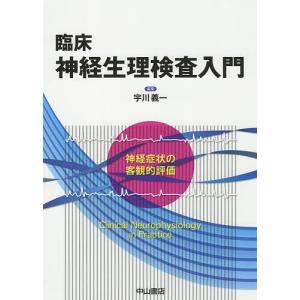 臨床神経生理検査入門 神経症状の客観的評価/宇川義一｜boox