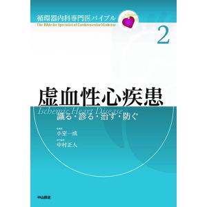 虚血性心疾患 識る・診る・治す・防ぐ｜boox