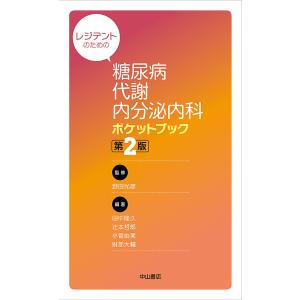 レジデントのための糖尿病・代謝・内分泌内科ポケットブック/野田光彦/田中隆久/辻本哲郎｜boox