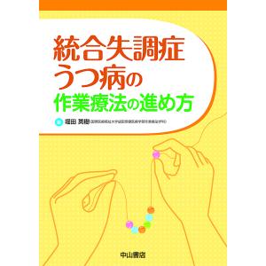 統合失調症・うつ病の作業療法の進め方/堀田英樹｜boox