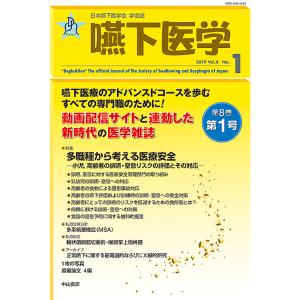 嚥下医学 日本嚥下医学会学会誌 Vol.8No.1(2019)/日本嚥下医学会｜boox