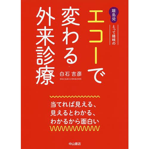 離島発とって隠岐のエコーで変わる外来診療 当てれば見える、見えるとわかる、わかるから面白い/白石吉彦