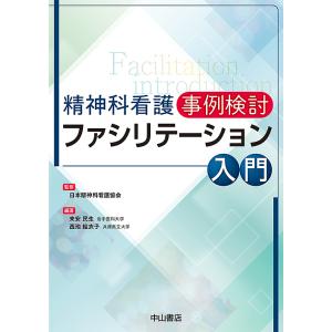 精神科看護事例検討ファシリテーション入門/日本精神科看護協会/末安民生/西池絵衣子｜boox