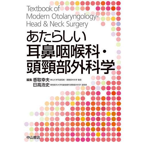 あたらしい耳鼻咽喉科・頭頸部外科学/香取幸夫/日高浩史