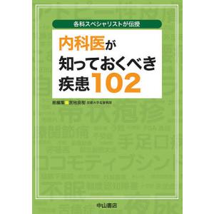 内科医が知っておくべき疾患102 各科スペシャリストが伝授/宮地良樹｜boox