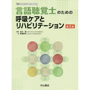 言語聴覚士のための呼吸ケアとリハビリテーション/石川朗/野原幹司｜boox