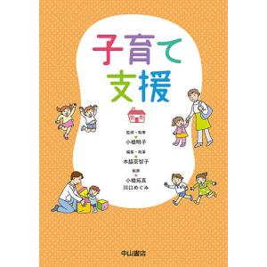 子育て支援/小橋明子/・執筆木脇奈智子/・執筆小橋拓真