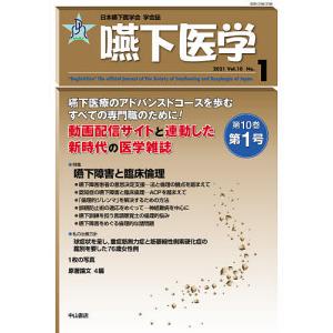 嚥下医学 日本嚥下医学会学会誌 Vol.10No.1(2021)/日本嚥下医学会｜boox