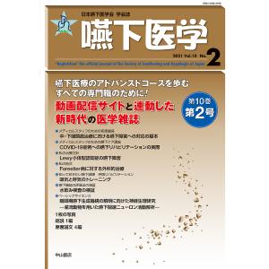 嚥下医学 日本嚥下医学会学会誌 Vol.10No.2(2021)/日本嚥下医学会｜boox
