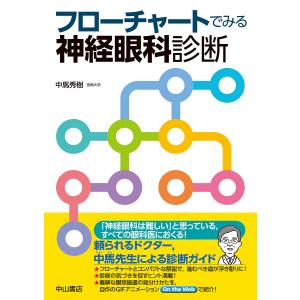 フローチャートでみる神経眼科診断/中馬秀樹｜boox