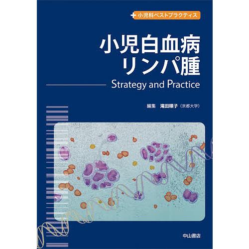 小児白血病・リンパ腫 Strategy and Practice/滝田順子