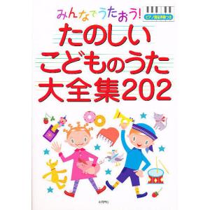 たのしいこどものうた大全集202/永岡書店編集部｜boox