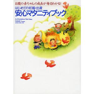 はじめての妊娠・出産安心マタニティブック お腹の赤ちゃんの成長が毎日わかる!/A．ChristineHarris