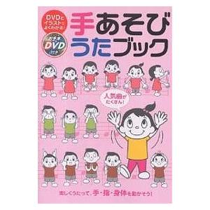 手あそびうたブック DVDとイラストでよくわかる! 楽しくうたって、手・指・身体を動かそう! 人気曲...