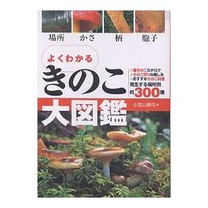 よくわかるきのこ大図鑑 場所 かさ 柄 胞子/小宮山勝司｜boox