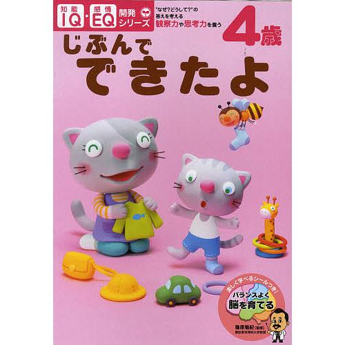 4歳じぶんでできたよ “なぜ?どうして?”の答えを考える・観察力や思考力を養う/子供/絵本