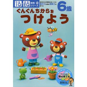 6歳ぐんぐんちからをつけよう 基本的な生活習慣を身につける・集中力を高め理解力を育てる｜boox