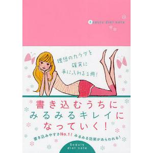 Beauty diet note 書き込むうちにみるみるキレイになっていく!/岩崎啓子