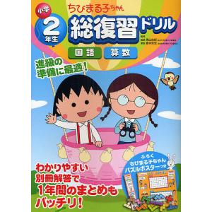 ちびまる子ちゃん小学2年生総復習ドリル 国語 算数/青山由紀/細水保宏｜boox