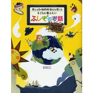 子どもに教えたいふしぎのお話365 考える力・知的好奇心を育てる/篠原菊紀｜boox