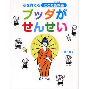 ブッダがせんせい 心を育てるこども仏教塾/宮下真/名取芳彦