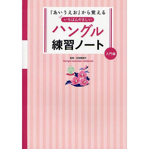 『あいうえお』から覚えるいちばんやさしいハングル練習ノート 入門編/石田美智代