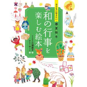 子どもに伝えたい春夏秋冬 和の行事を楽しむ絵本/三浦康子/かとーゆーこ/子供/絵本｜boox