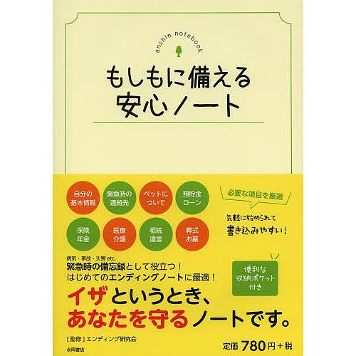 もしもに備える安心ノート/エンディング研究会