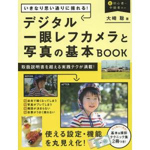 いきなり思い通りに撮れる!デジタル一眼レフカメラと写真の基本BOOK/大崎聡｜boox