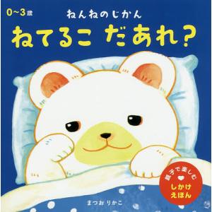 ねんねのじかんねてるこだあれ?/まつおりかこ/子供/絵本