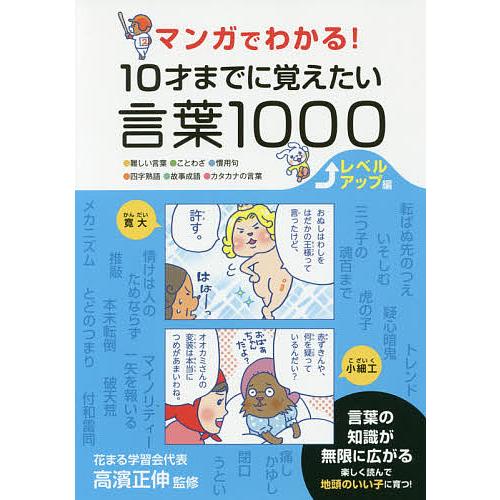 マンガでわかる!10才までに覚えたい言葉1000 ●難しい言葉●ことわざ●慣用句●四字熟語●故事成語...