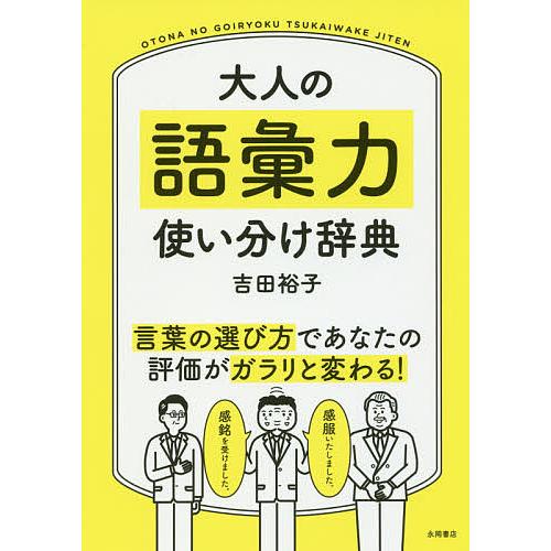 大人の語彙力使い分け辞典/吉田裕子