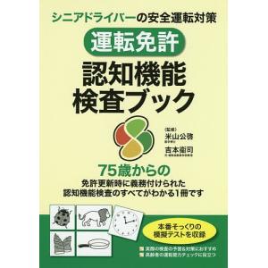 運転免許認知機能検査まるわかり本 75歳からの免許更新に備えよう 智勝 内野勝行 Bk Bookfanプレミアム 通販 Yahoo ショッピング