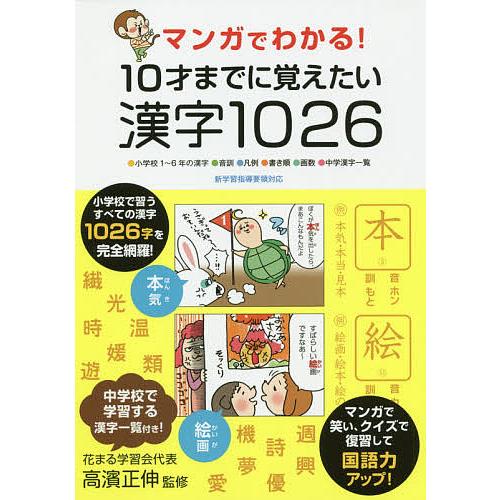 マンガでわかる!10才までに覚えたい漢字1026 ●小学校1〜6年の漢字●音訓●凡例●書き順●画数●...