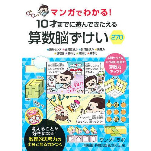 マンガでわかる!10才までに遊んできたえる算数脳ずけい270 ★図形センス★空間認識力★試行錯誤力★...