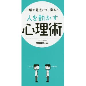 一瞬で見抜いて、操る!人を動かす心理術/神岡真司｜boox