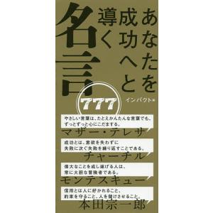 あなたを成功へと導く名言777/インパクト