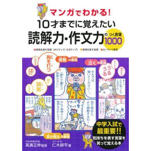 マンガでわかる!10才までに覚えたい読解力・作文力のつく言葉1000 ●感情を表す言葉〈ポジティブ/ネガティブ〉●表情を表す言葉●オノマトペ表現