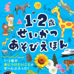 1 2歳せいかつあそびえほん/永岡書店編集部/子供/絵本